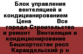 Блок управления вентеляцией и кондицианированием VCB › Цена ­ 25 000 - Все города Строительство и ремонт » Вентиляция и кондиционирование   . Башкортостан респ.,Караидельский р-н